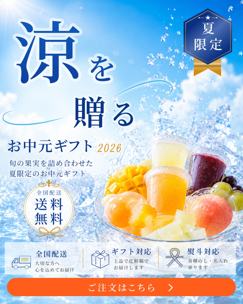 お中元